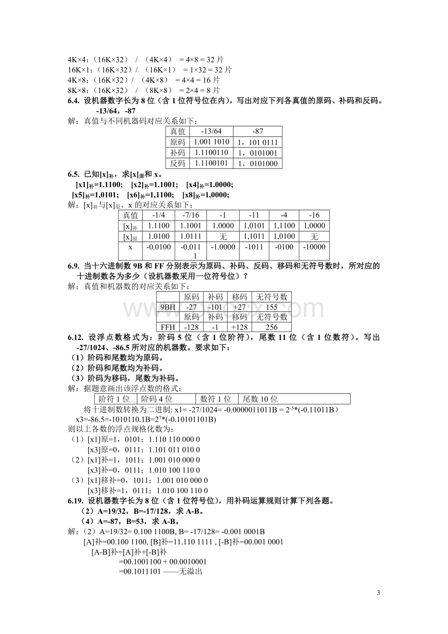 计算机组成原理期末复习资料(完美高分通过版).doc_第3页