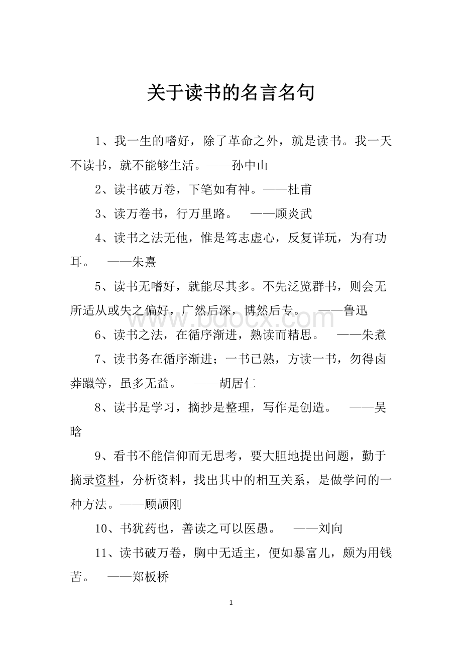 关于读书的名言名句文档格式.docx_第1页