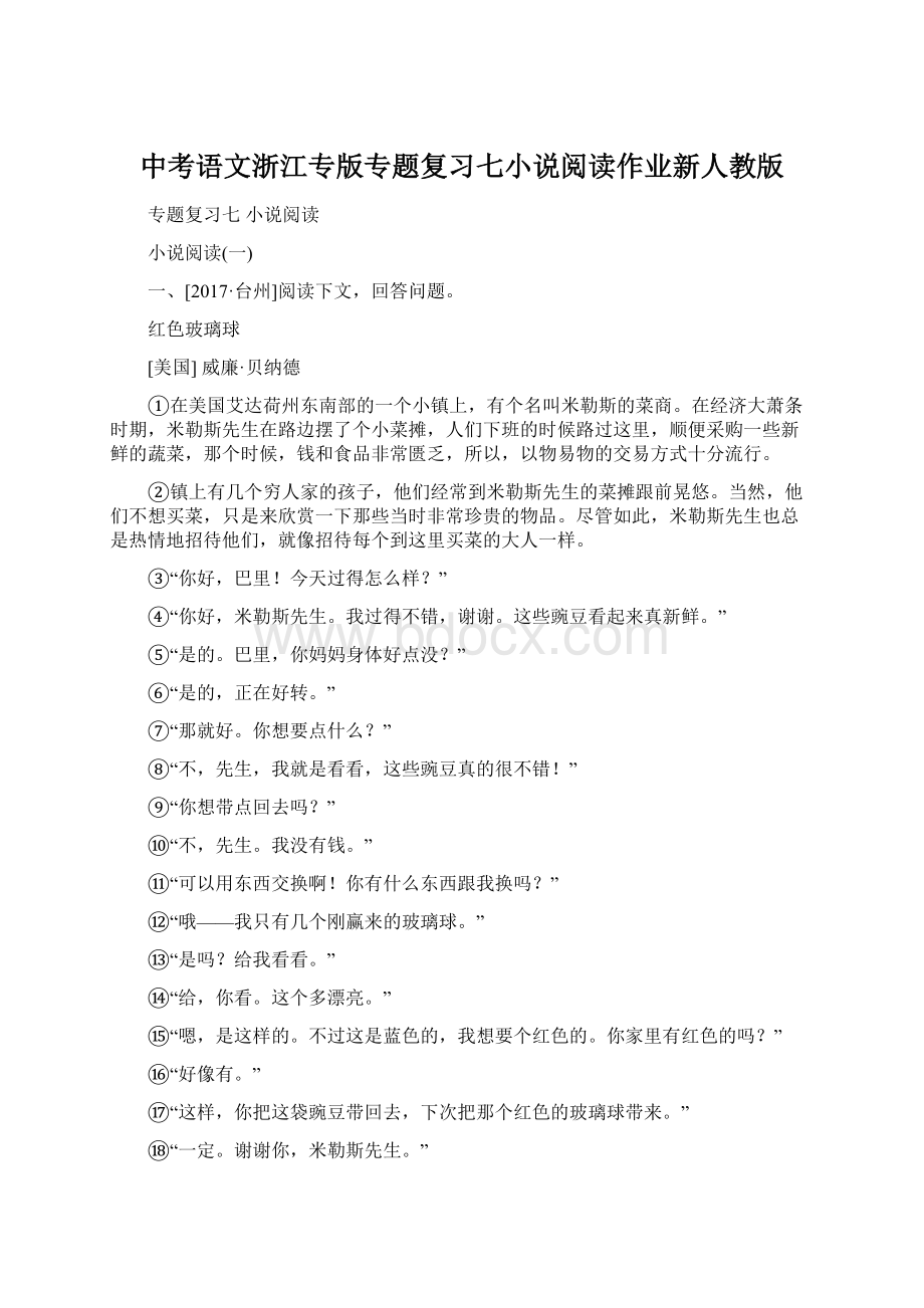 中考语文浙江专版专题复习七小说阅读作业新人教版.docx_第1页