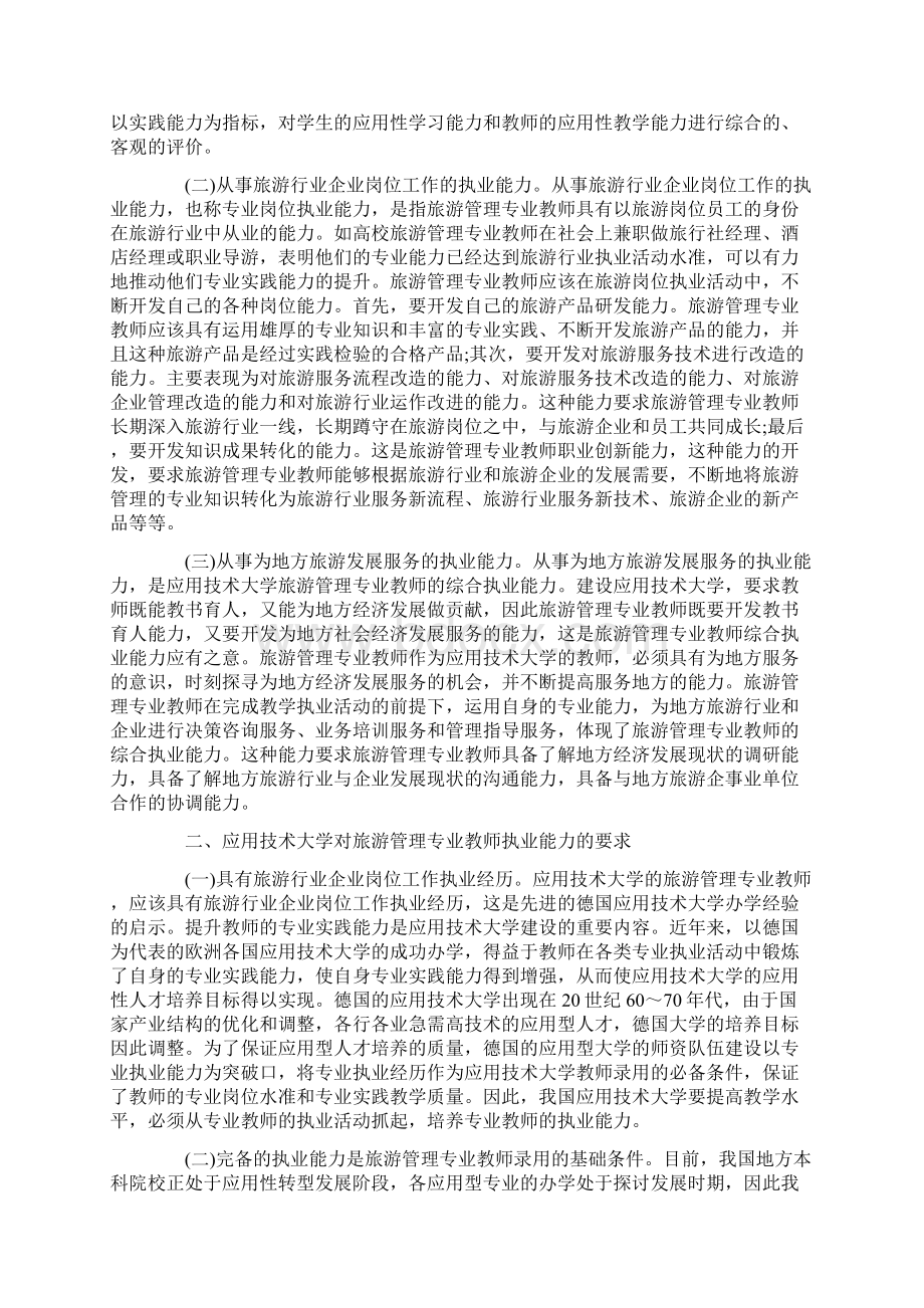 应用技术大学旅游管理专业教师执业能力刍议.docx_第2页