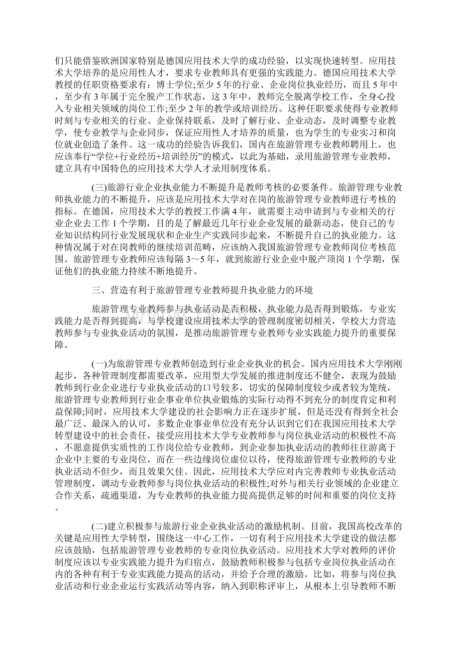 应用技术大学旅游管理专业教师执业能力刍议.docx_第3页