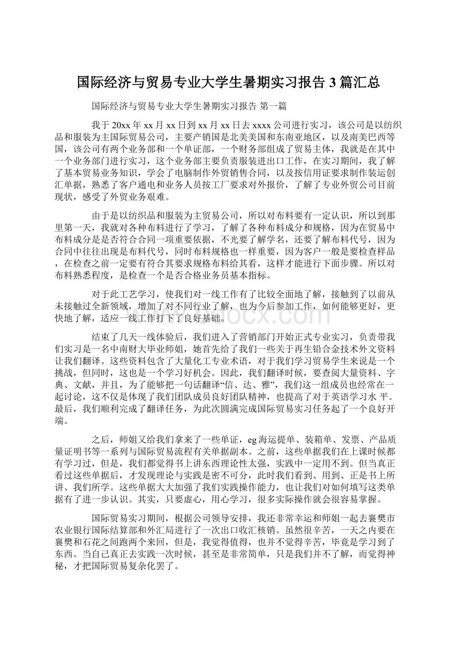 国际经济与贸易专业大学生暑期实习报告3篇汇总Word格式.docx_第1页