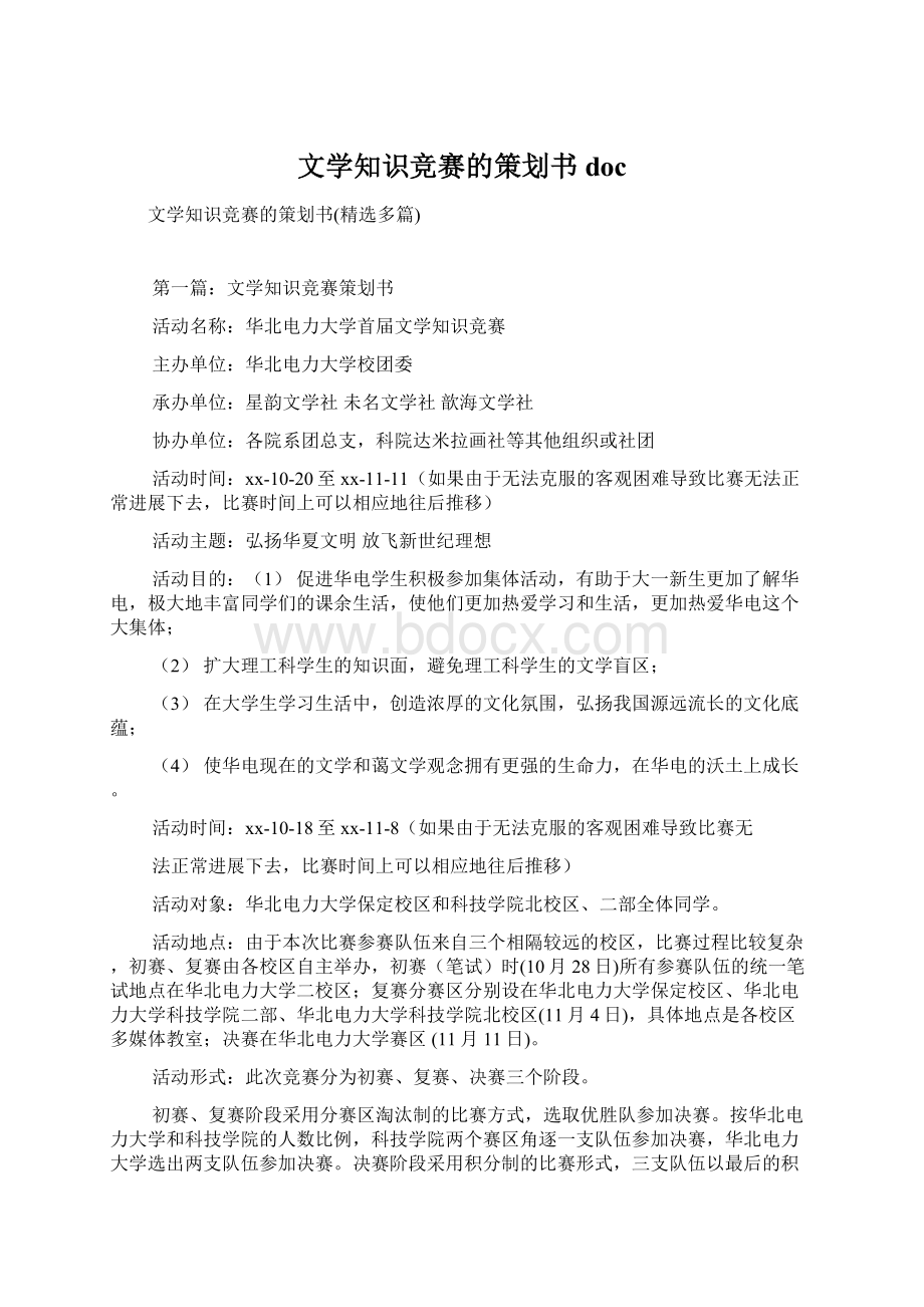 文学知识竞赛的策划书doc文档格式.docx_第1页