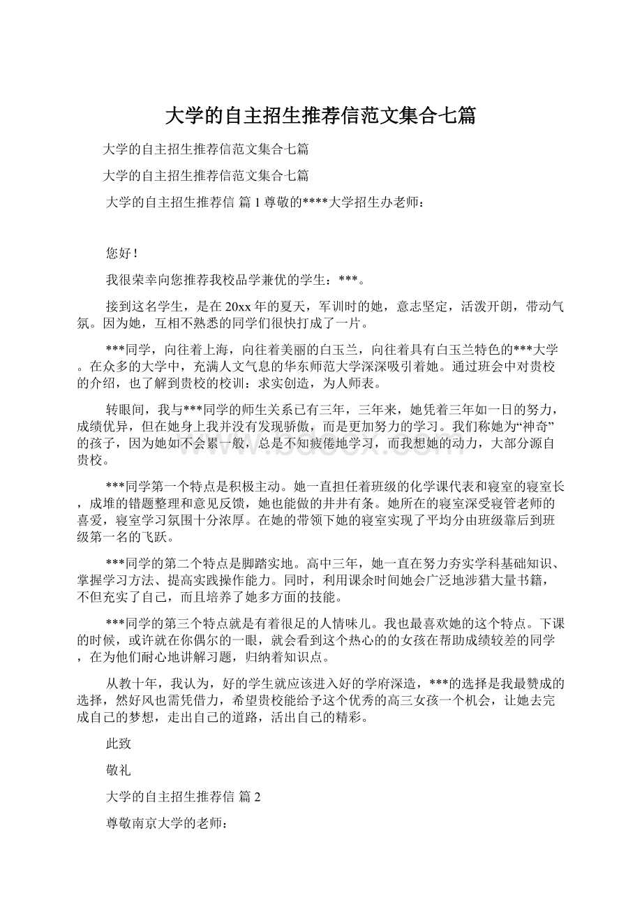 大学的自主招生推荐信范文集合七篇.docx