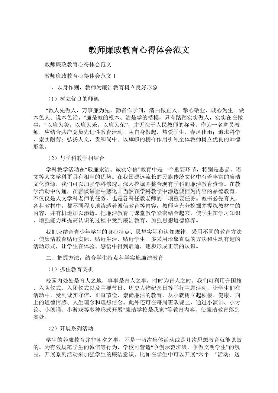 教师廉政教育心得体会范文.docx_第1页