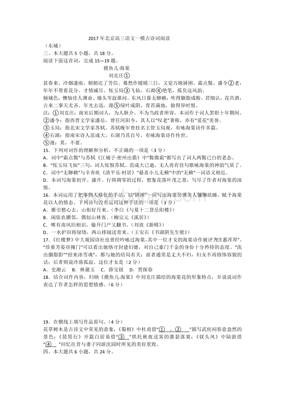 北京高三一模语文古诗词阅读汇编Word格式.doc_第1页