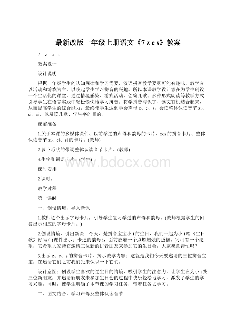 最新改版一年级上册语文《7 z c s》教案.docx