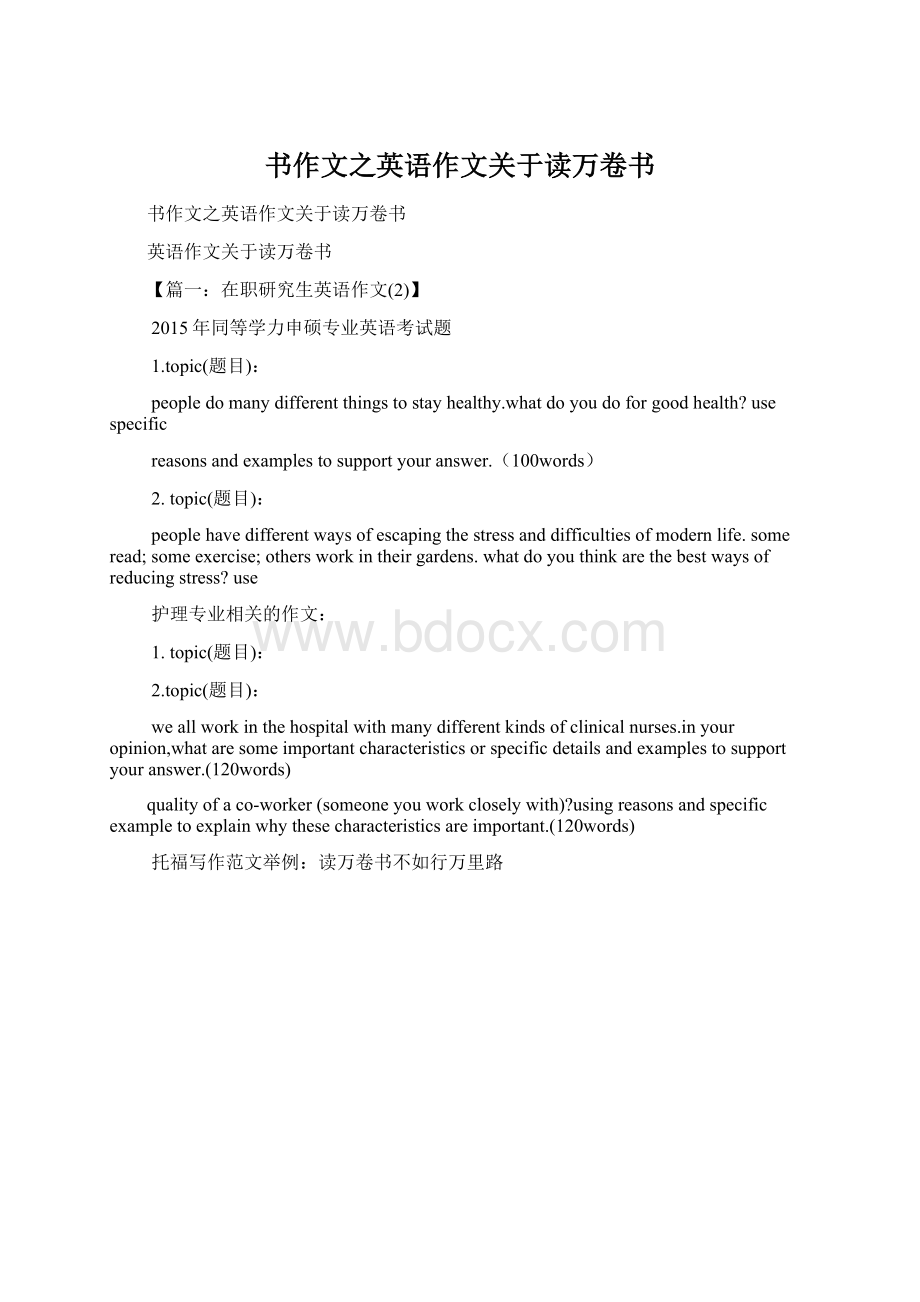 书作文之英语作文关于读万卷书.docx_第1页