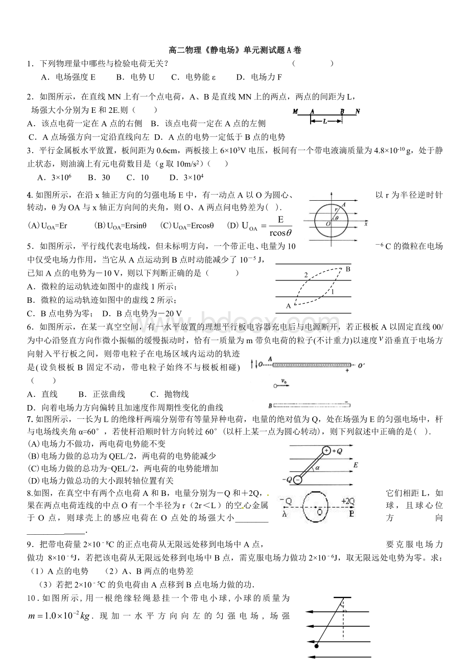 高二物理《静电场》单元测试题(附答案)Word文件下载.doc