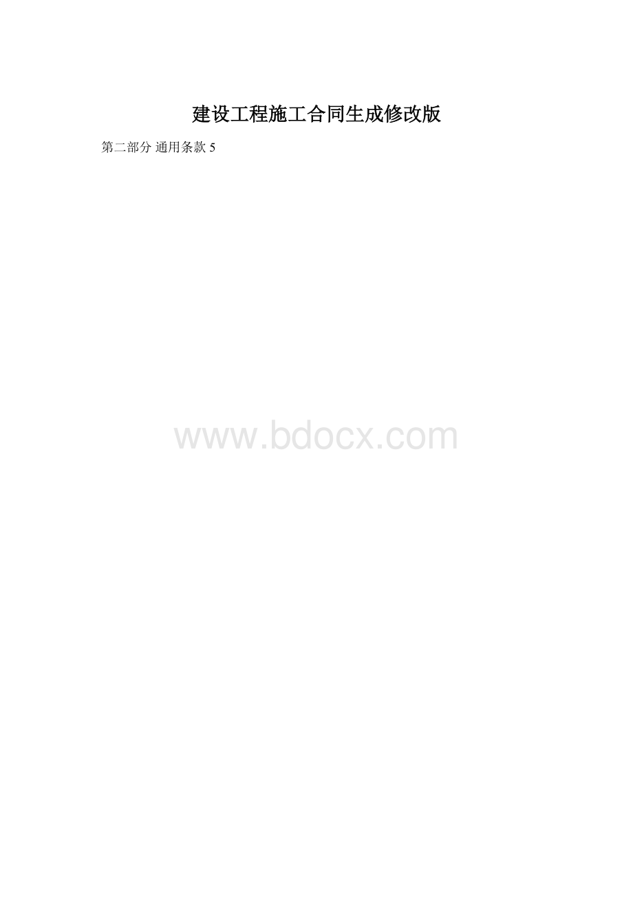 建设工程施工合同生成修改版.docx