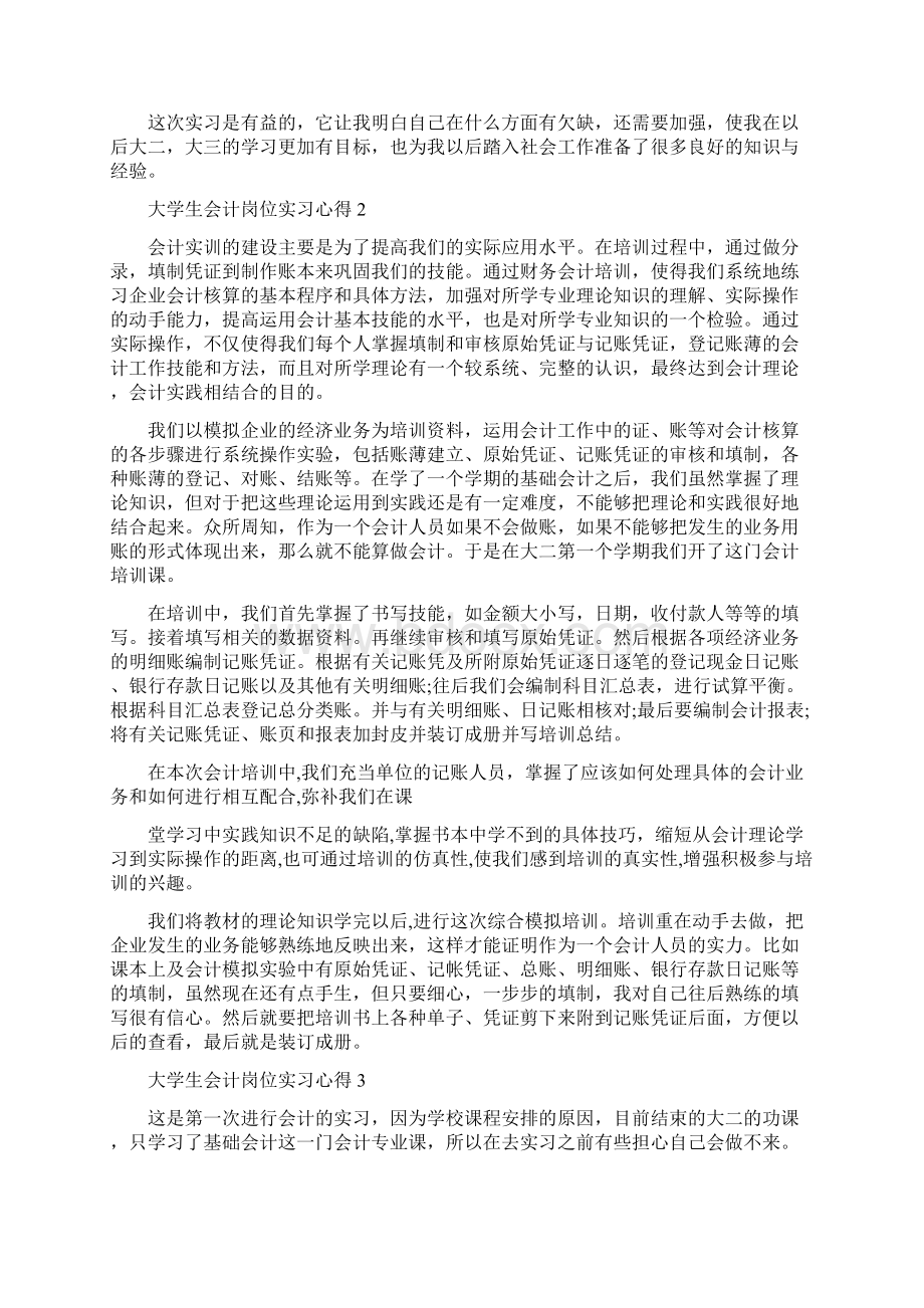 大学生会计岗位实习心得精选范文5篇.docx_第2页