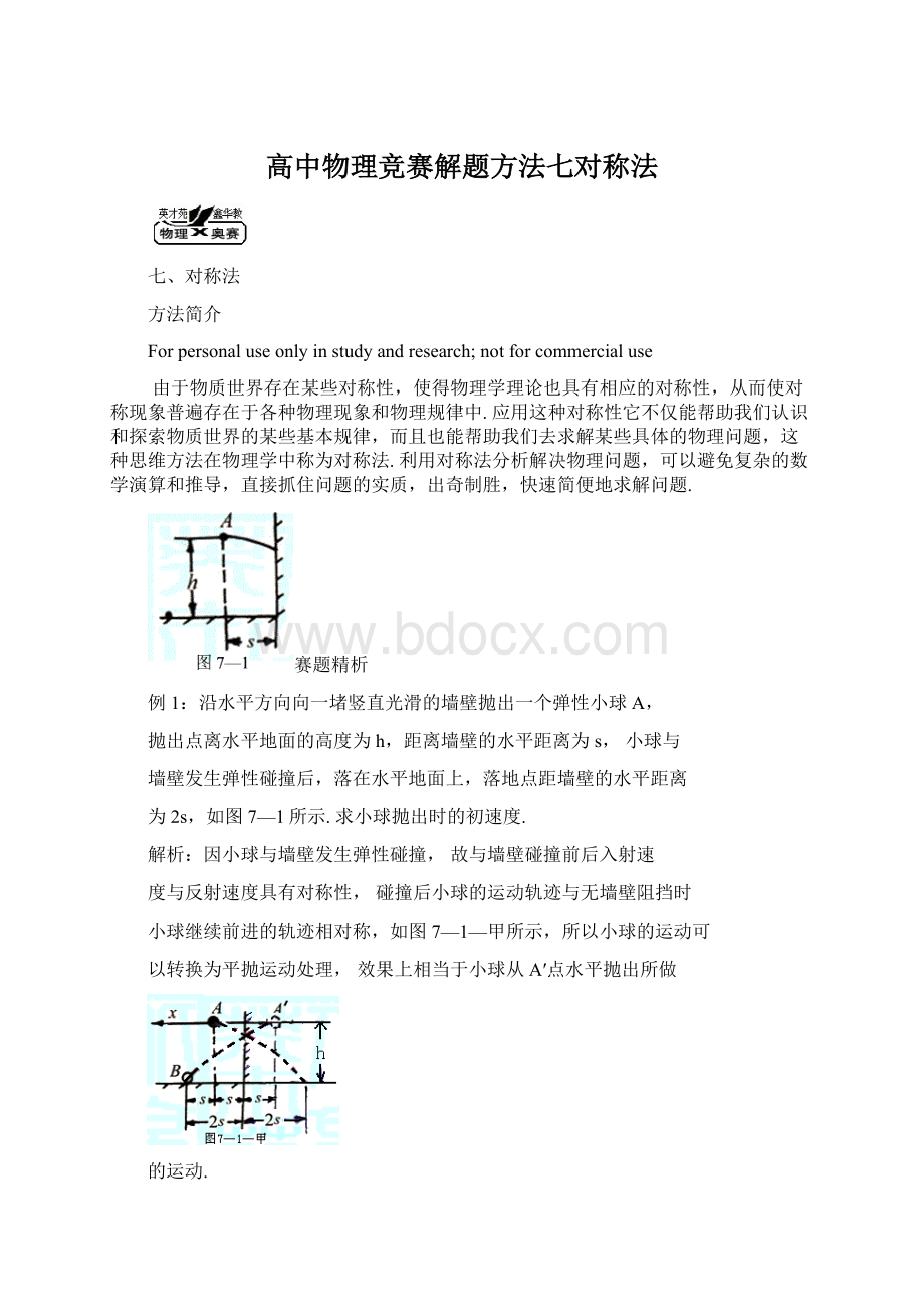 高中物理竞赛解题方法七对称法Word格式.docx