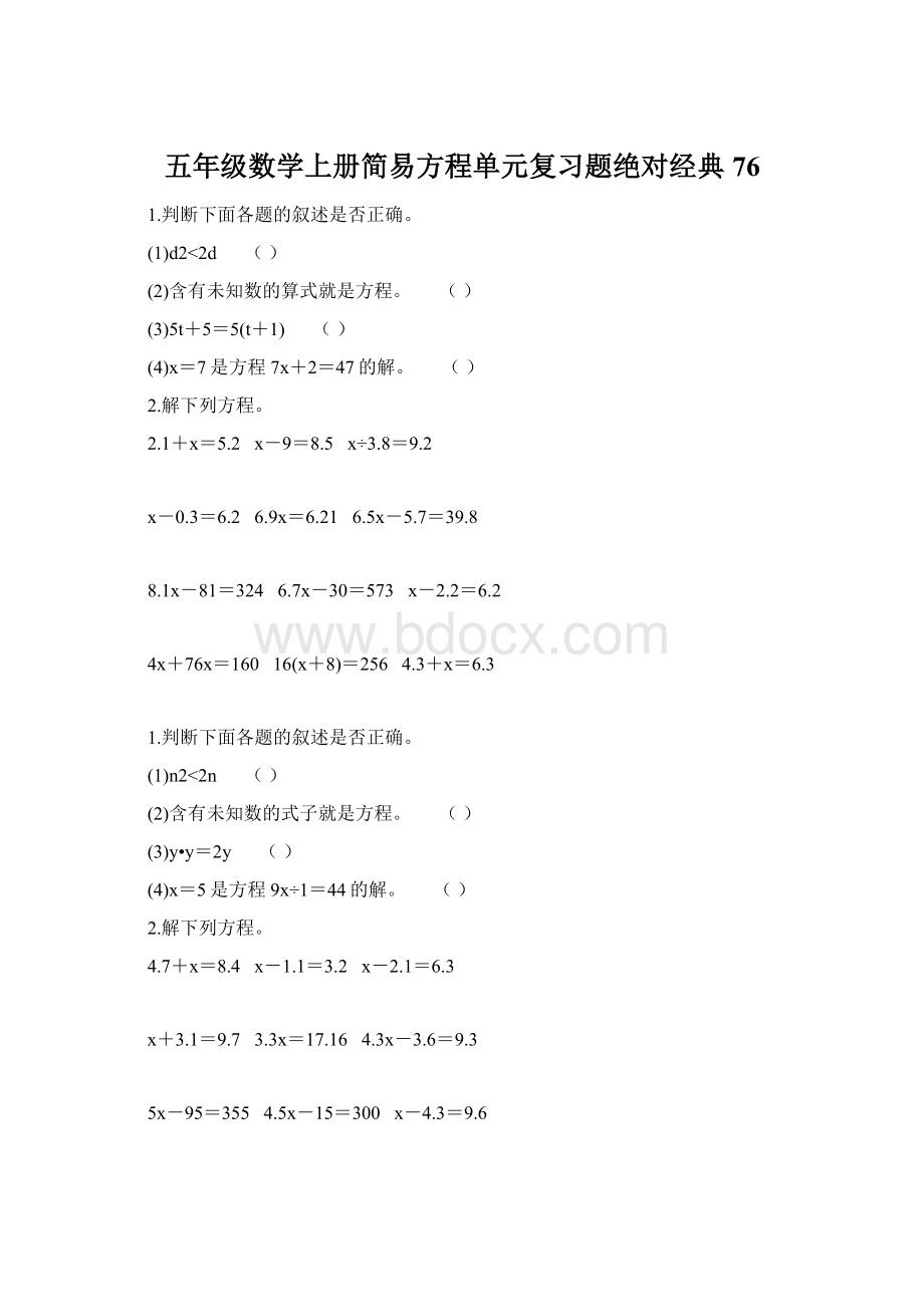 五年级数学上册简易方程单元复习题绝对经典 76Word文档格式.docx