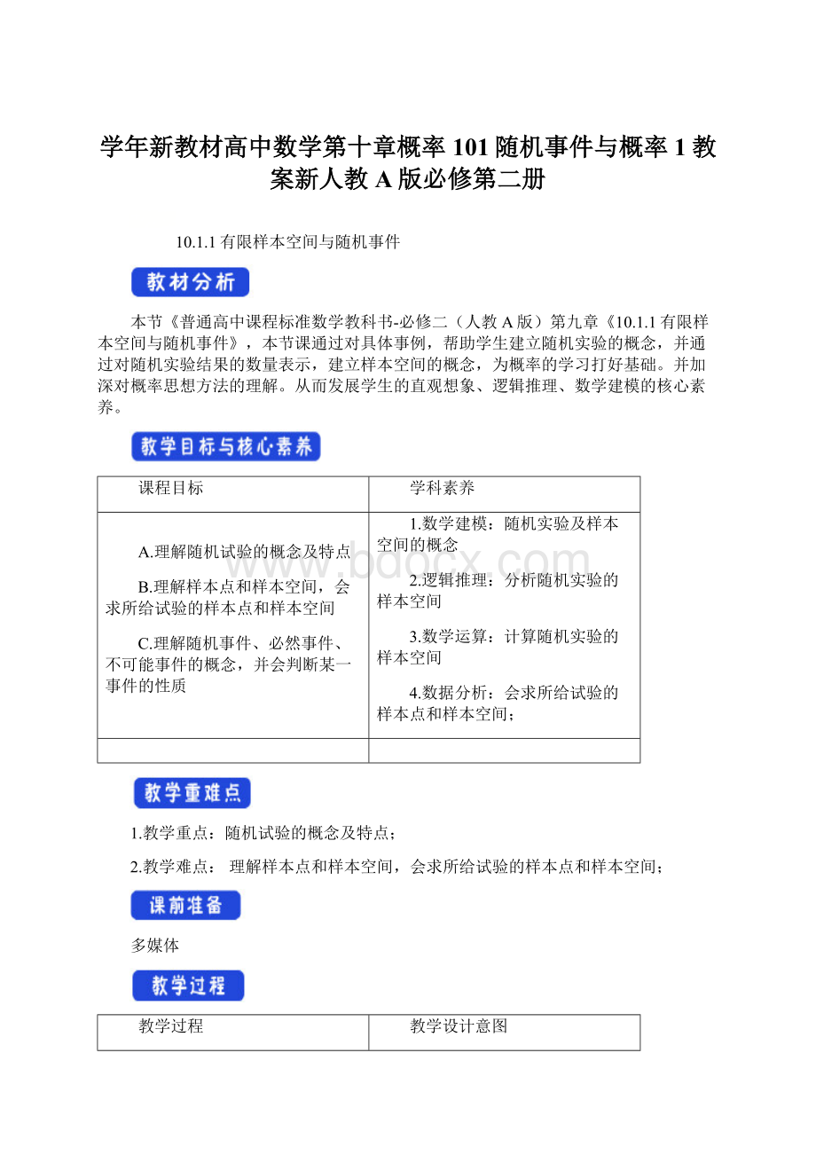 学年新教材高中数学第十章概率101随机事件与概率1教案新人教A版必修第二册Word文档格式.docx