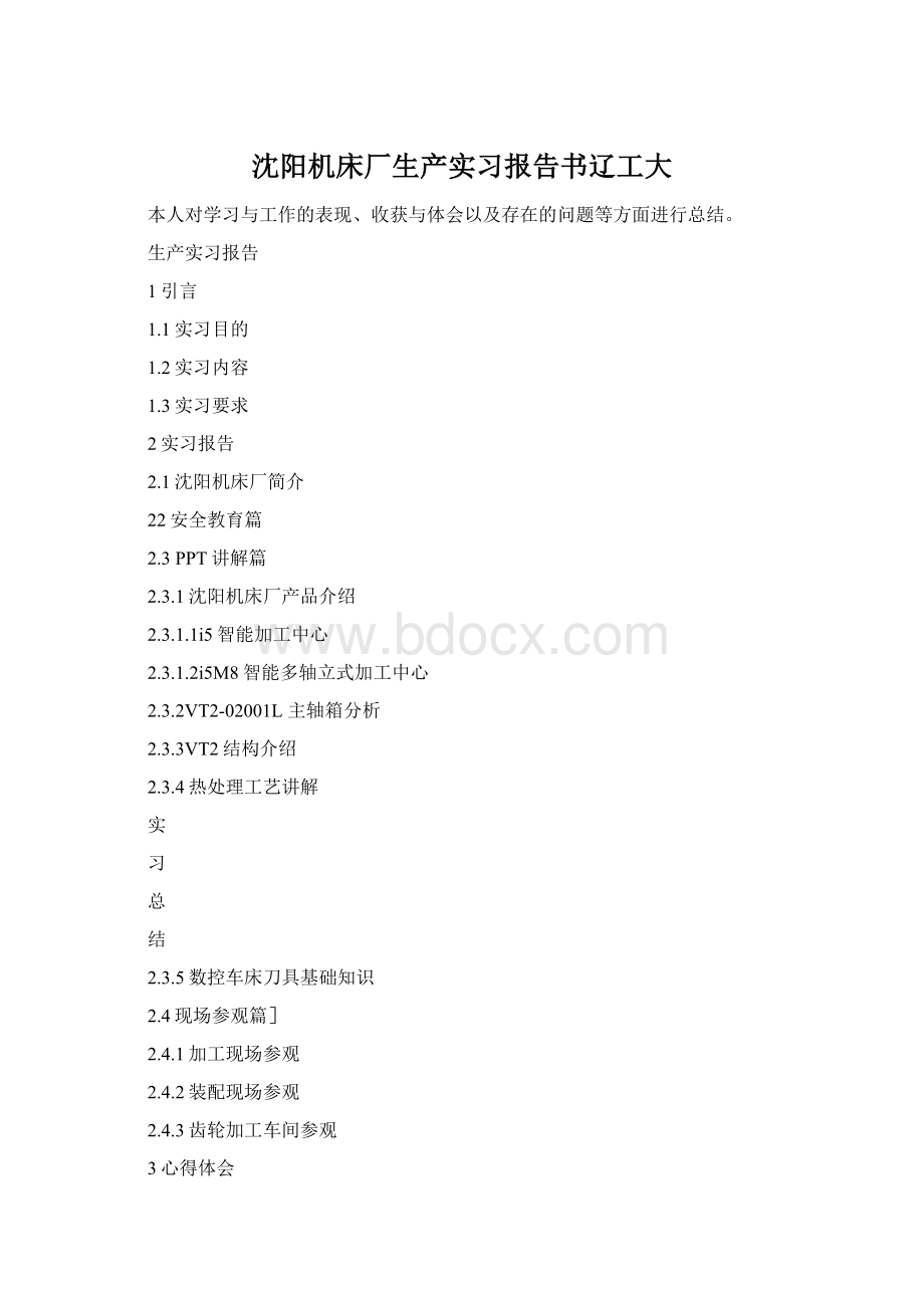 沈阳机床厂生产实习报告书辽工大文档格式.docx_第1页