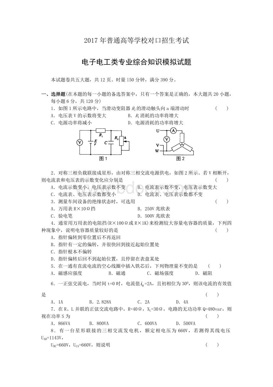 对口升学电子电工类专业综合模拟试题含参考答案Word文档下载推荐.doc_第1页