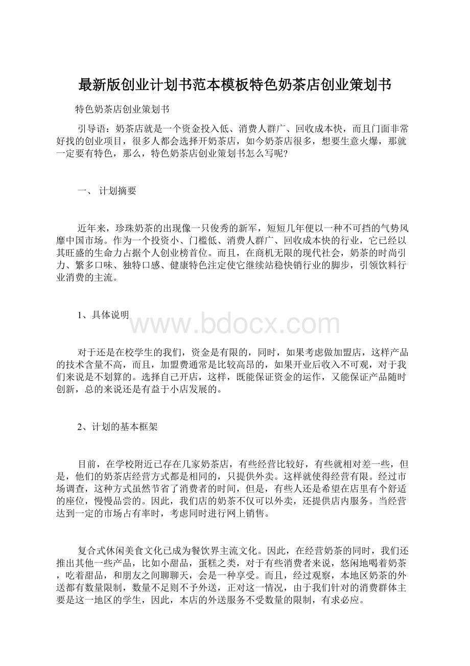 最新版创业计划书范本模板特色奶茶店创业策划书Word文档格式.docx_第1页