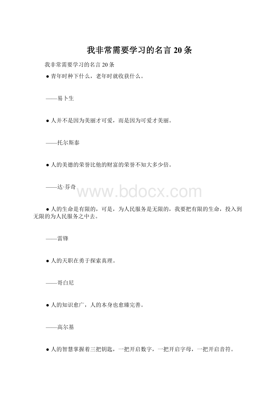 我非常需要学习的名言20条Word格式文档下载.docx