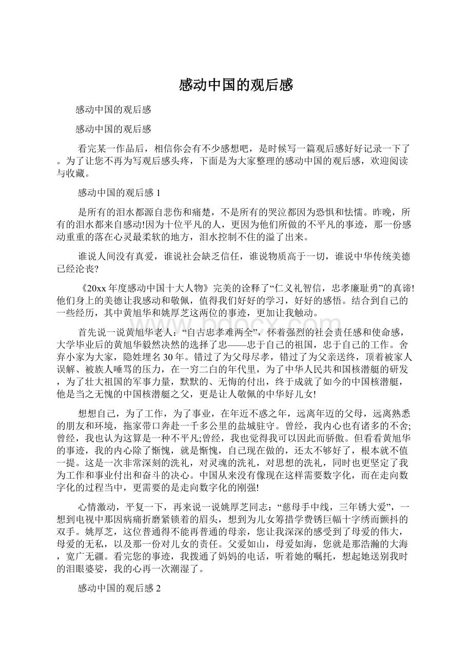 感动中国的观后感Word文档格式.docx