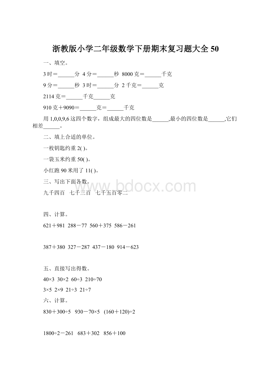 浙教版小学二年级数学下册期末复习题大全50.docx_第1页