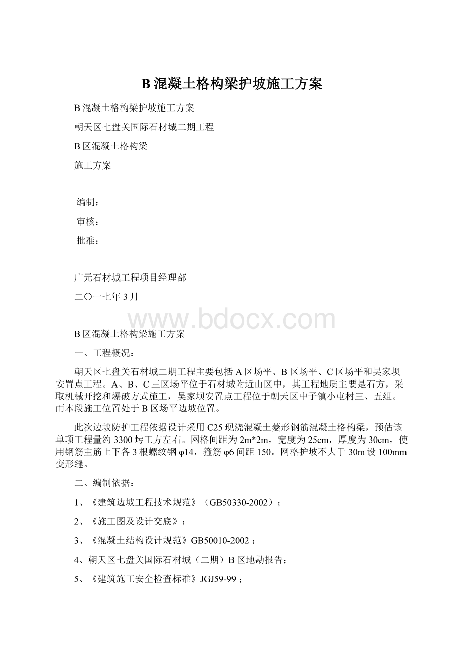 B混凝土格构梁护坡施工方案Word文档下载推荐.docx_第1页