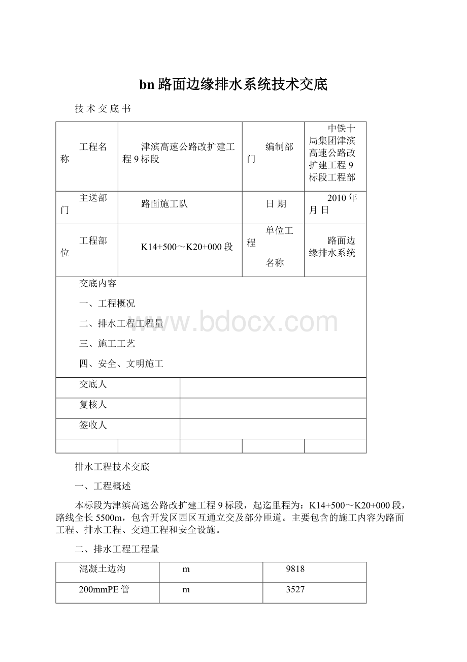 bn路面边缘排水系统技术交底.docx_第1页