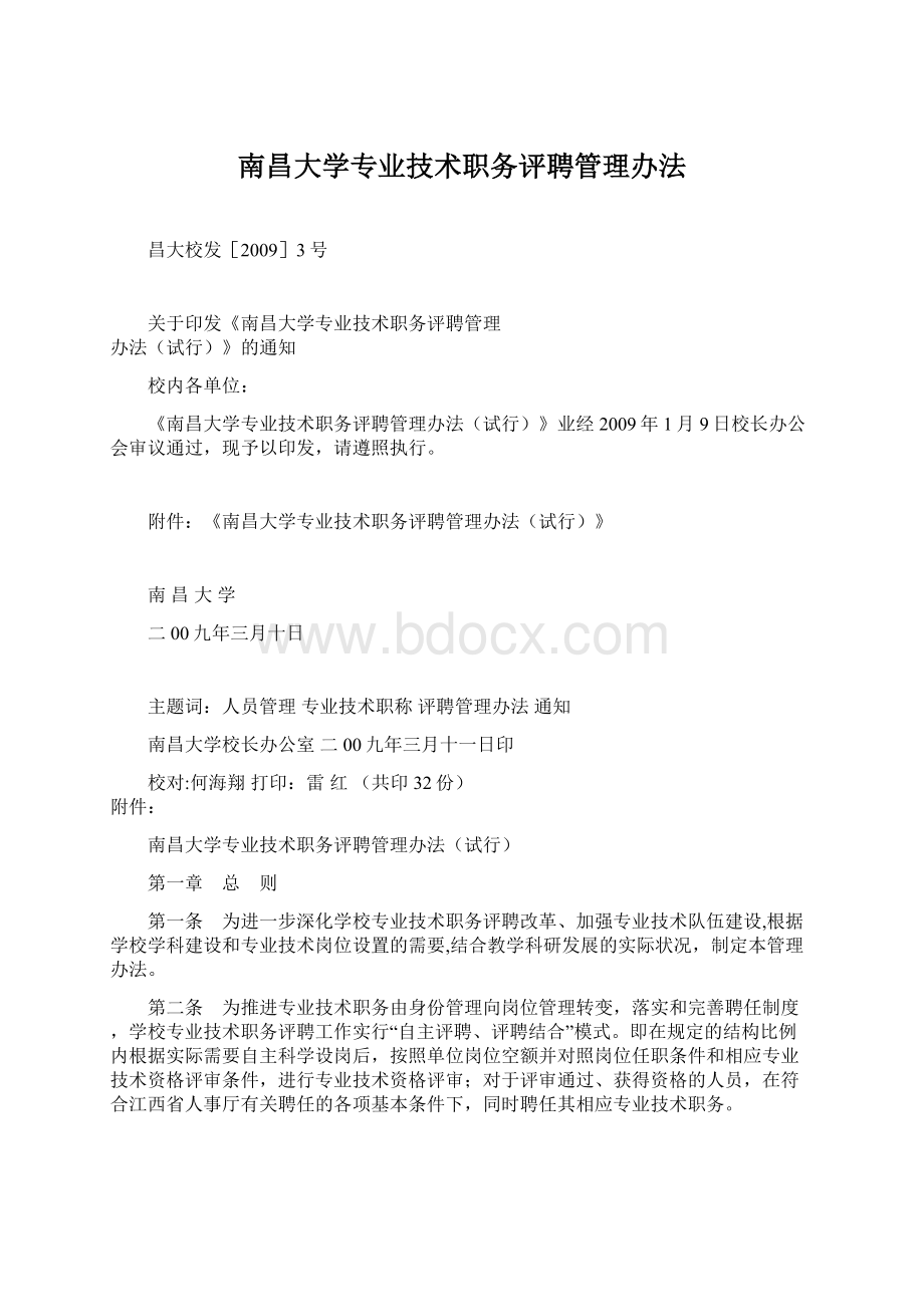 南昌大学专业技术职务评聘管理办法.docx