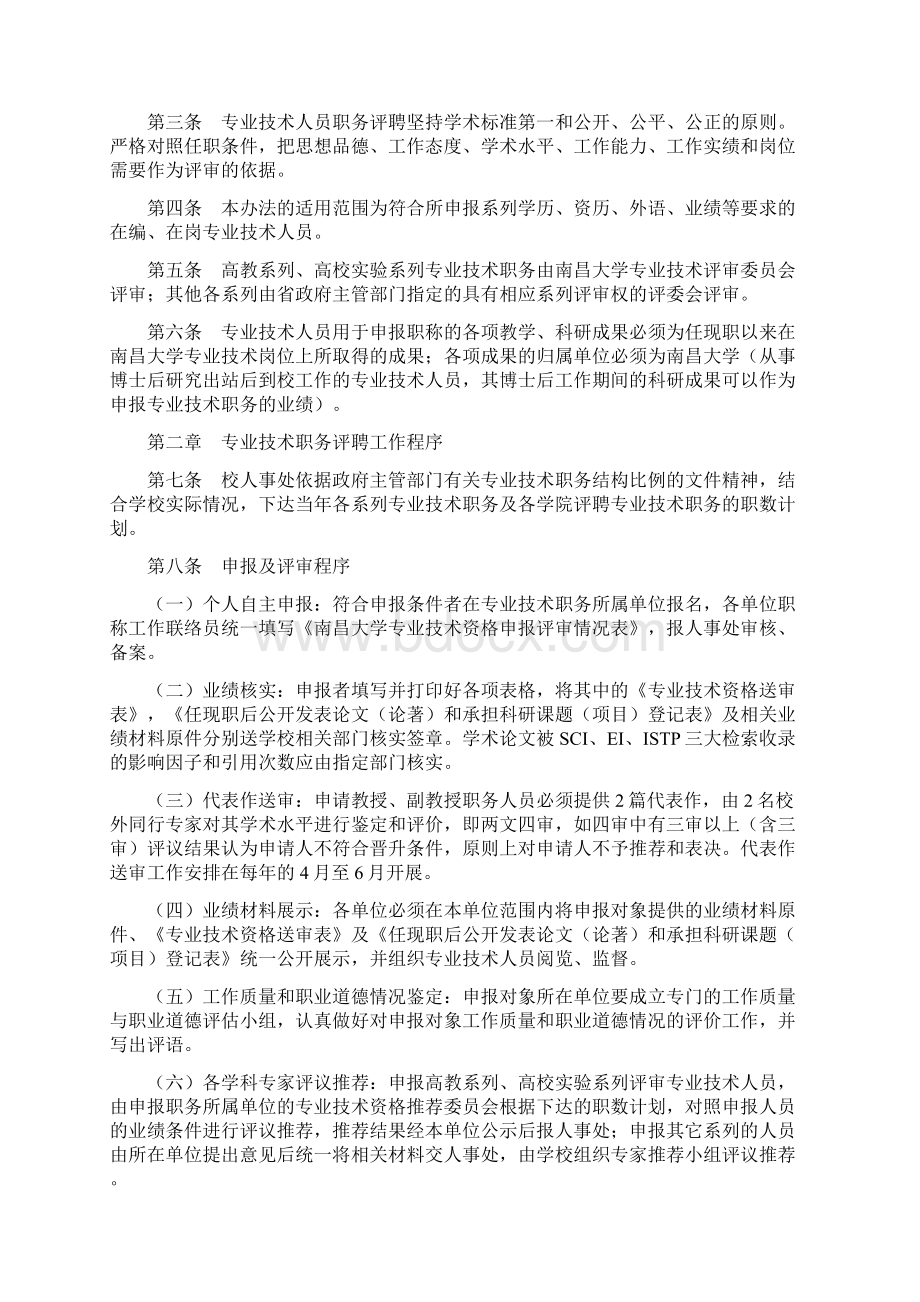 南昌大学专业技术职务评聘管理办法Word文档下载推荐.docx_第2页