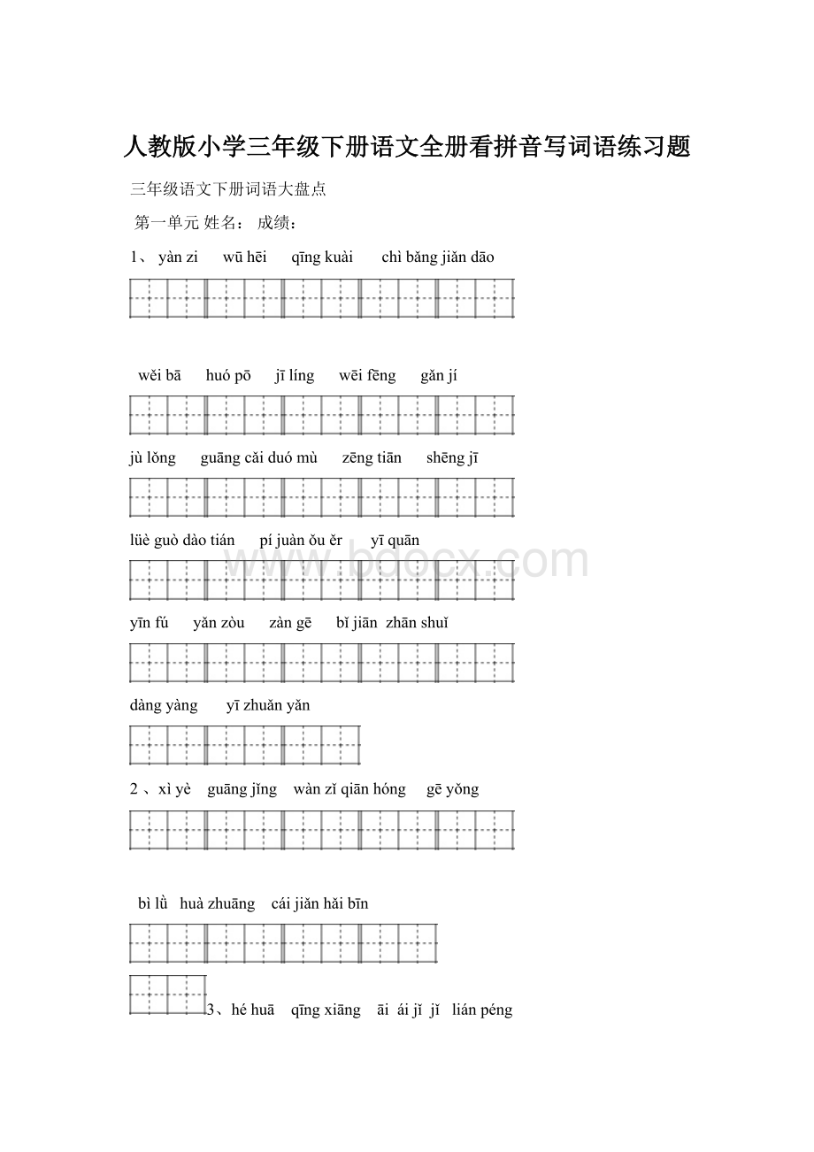 人教版小学三年级下册语文全册看拼音写词语练习题Word下载.docx