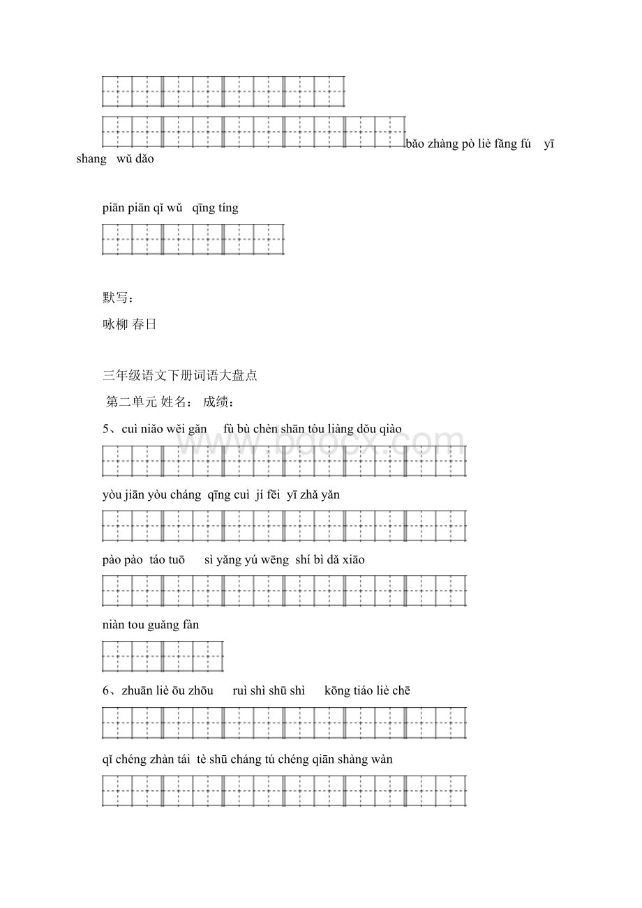 人教版小学三年级下册语文全册看拼音写词语练习题.docx_第2页