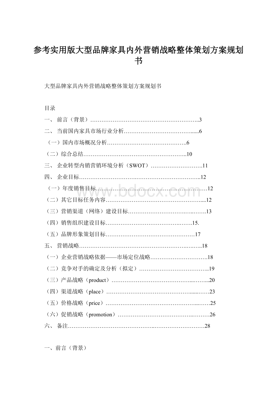 参考实用版大型品牌家具内外营销战略整体策划方案规划书.docx