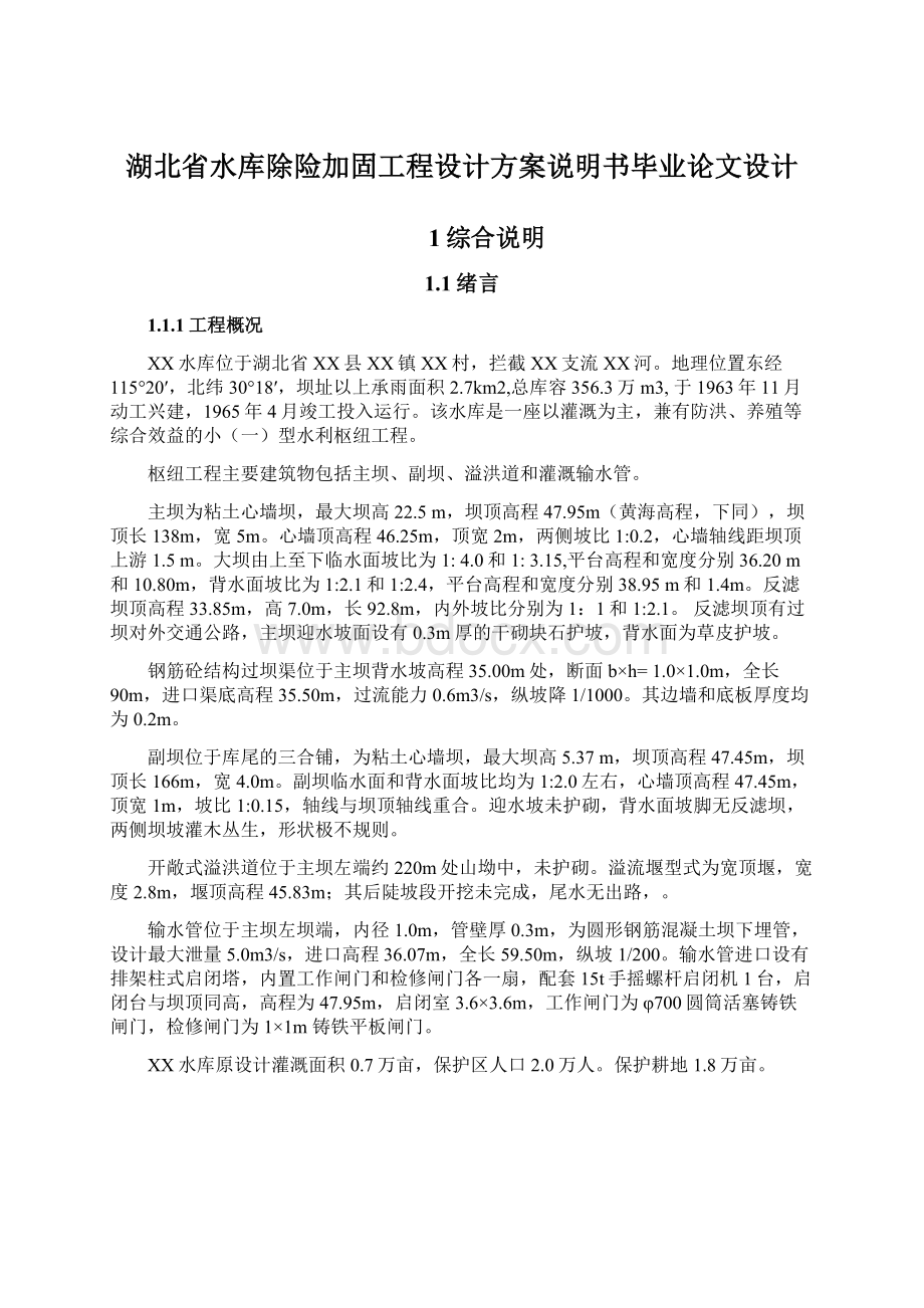 湖北省水库除险加固工程设计方案说明书毕业论文设计.docx_第1页