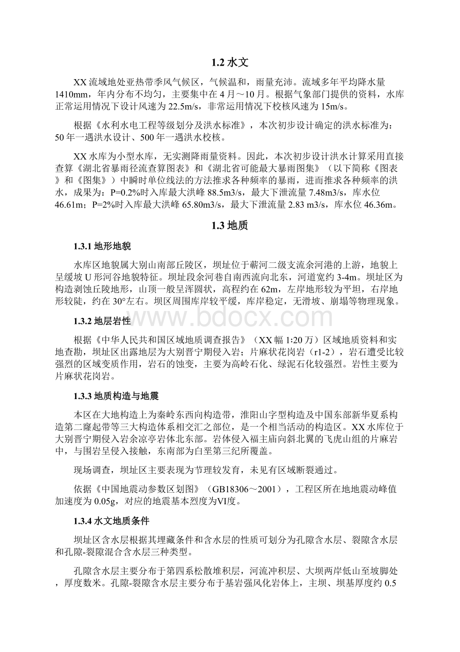 湖北省水库除险加固工程设计方案说明书毕业论文设计.docx_第2页