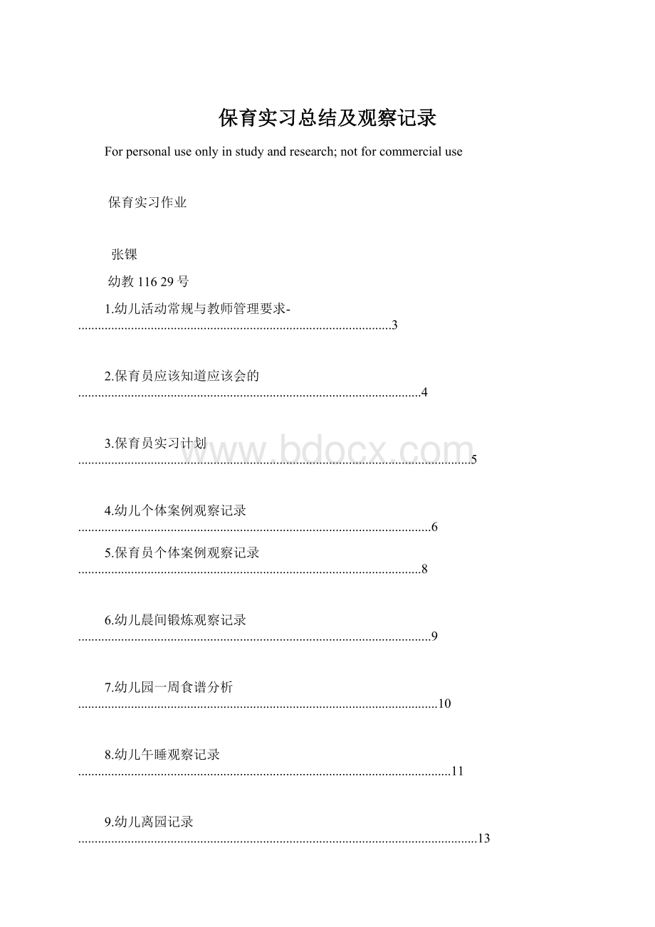 保育实习总结及观察记录.docx_第1页