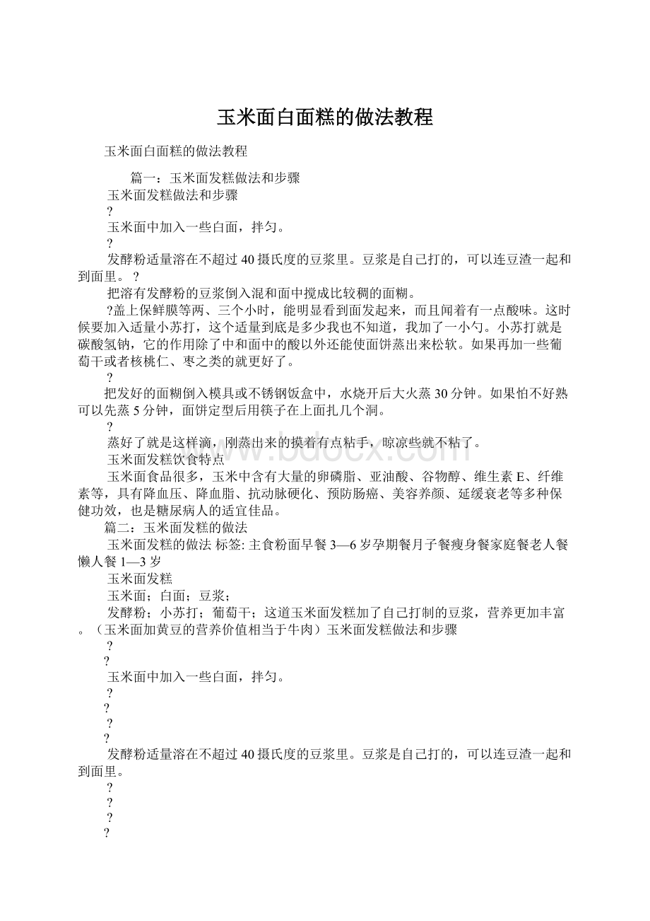 玉米面白面糕的做法教程文档格式.docx_第1页