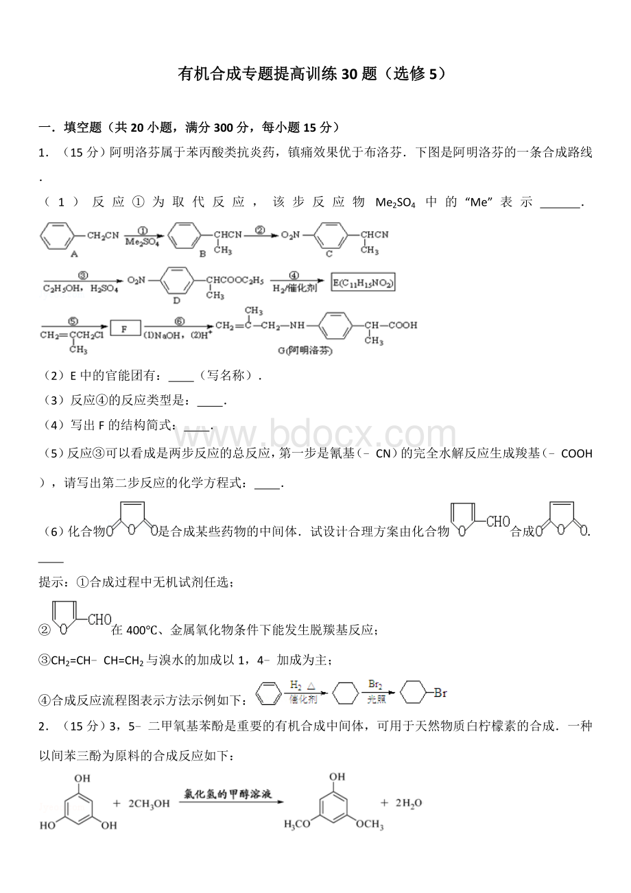 有机合成专题提高训练30题(选修5).doc