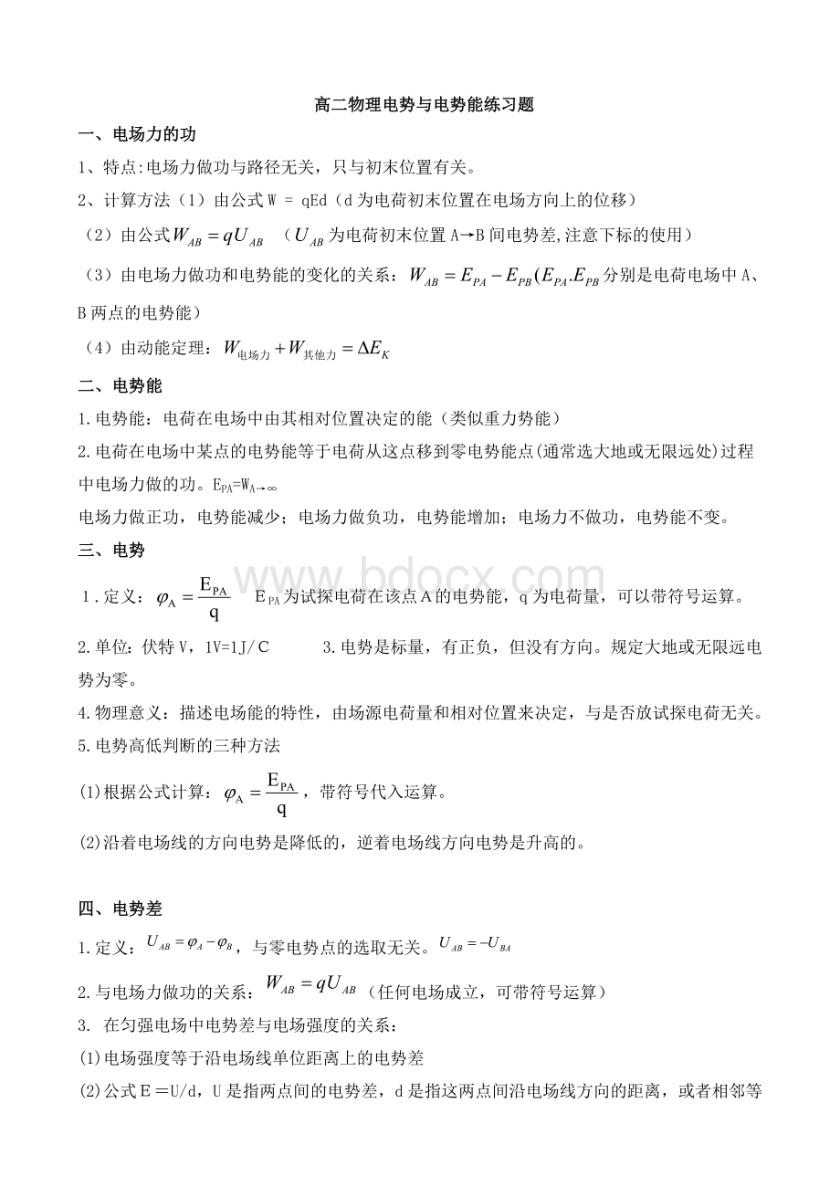 高二物理电势与电势能练习题(全面).doc_第1页