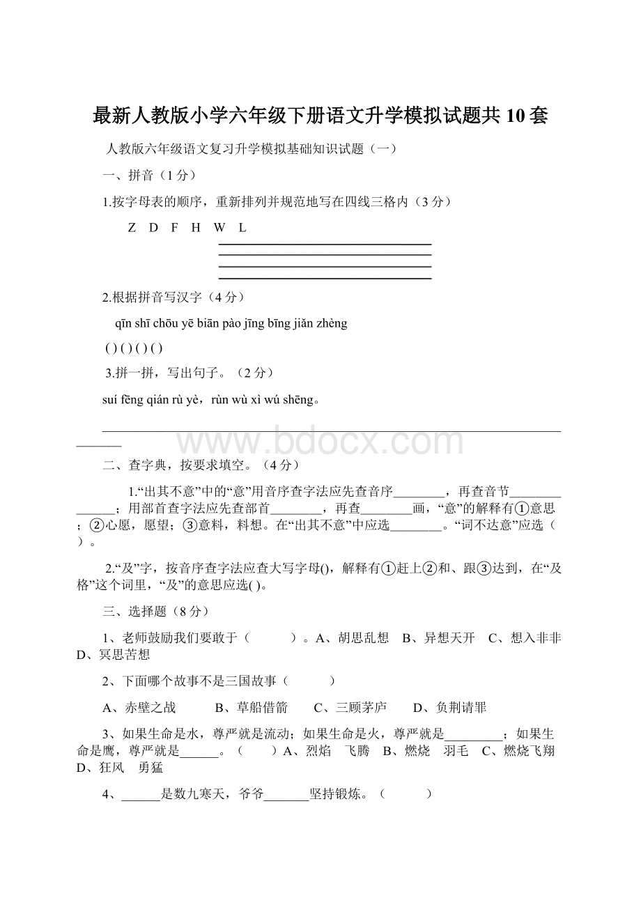 最新人教版小学六年级下册语文升学模拟试题共10套Word格式.docx