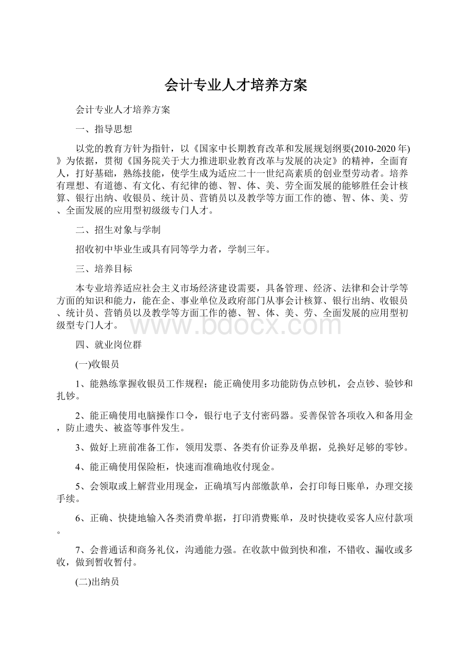 会计专业人才培养方案Word格式文档下载.docx_第1页