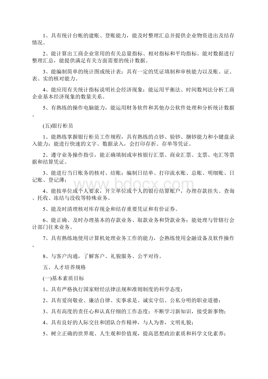 会计专业人才培养方案Word格式文档下载.docx_第3页