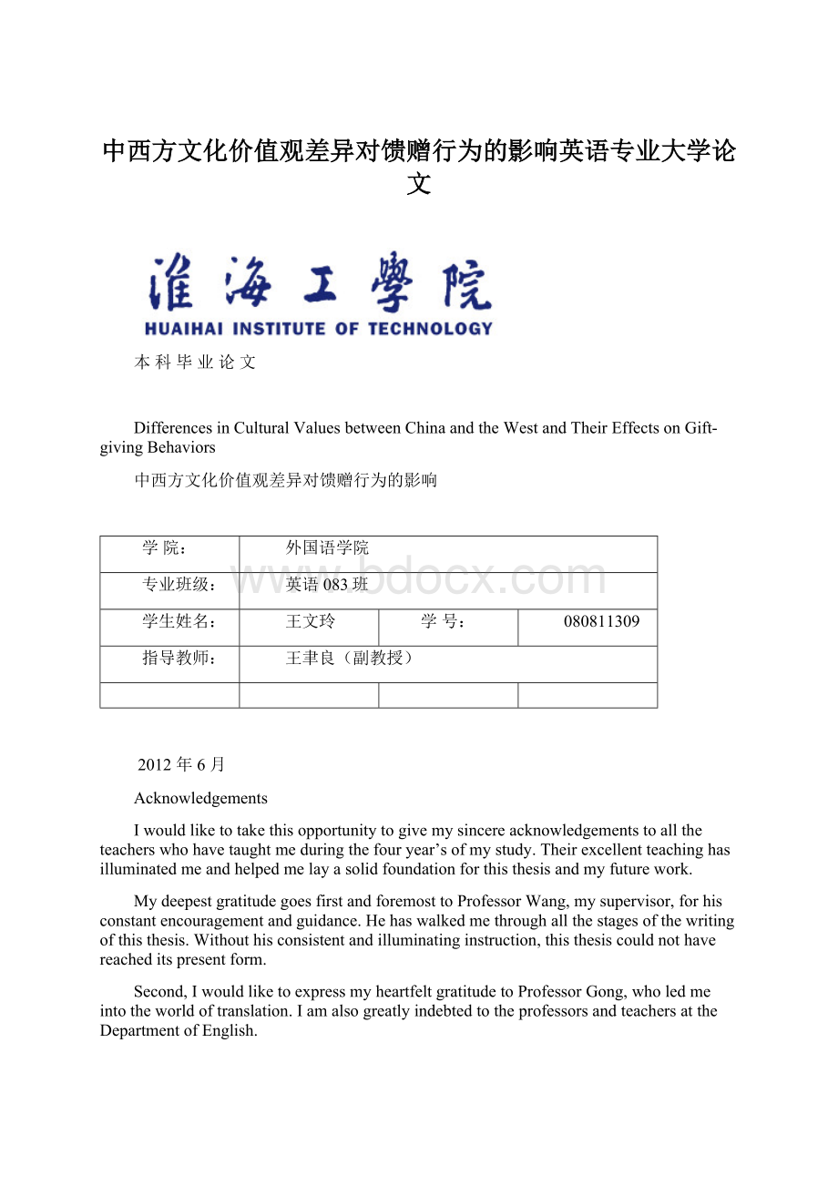 中西方文化价值观差异对馈赠行为的影响英语专业大学论文.docx