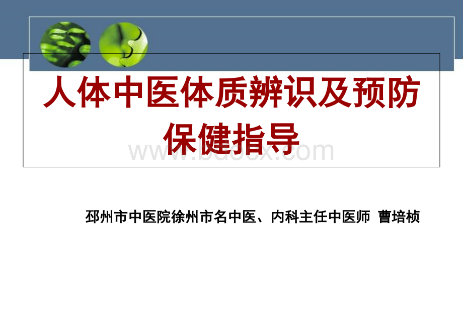 岁儿童及老年人中医保健指导人体中医辨识及中医预防保健.ppt_第1页