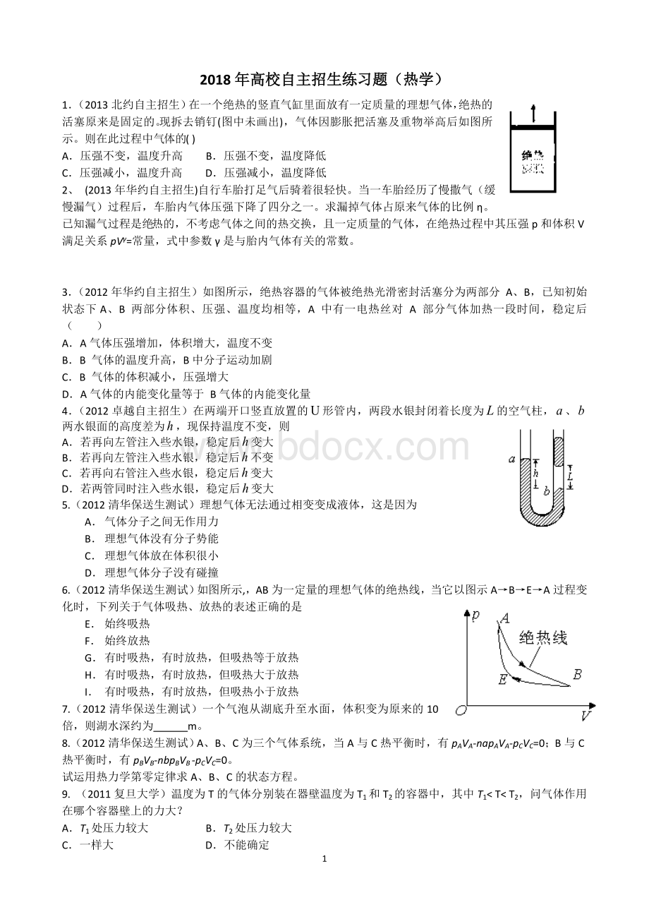 高校自主招生练习题热学.doc