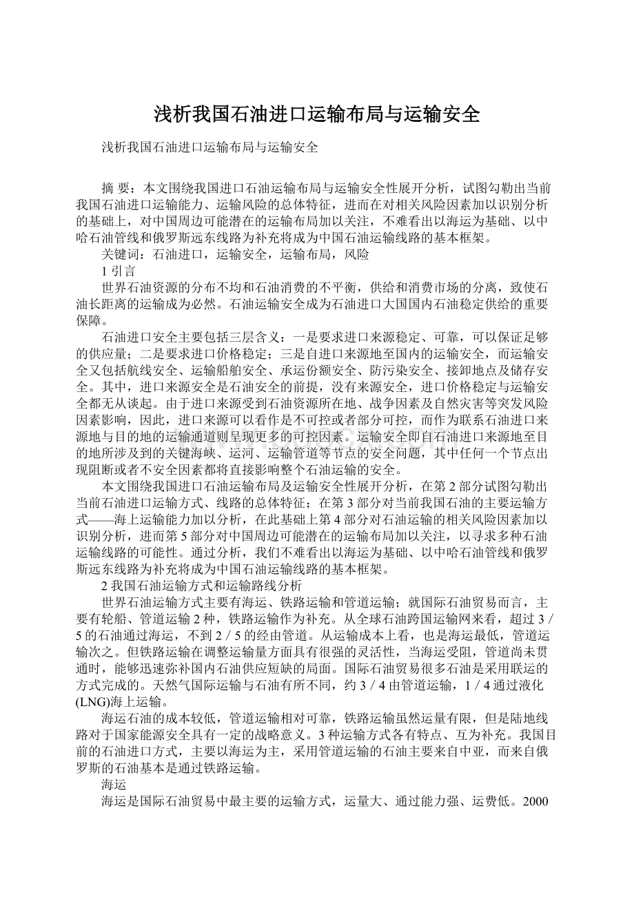 浅析我国石油进口运输布局与运输安全.docx