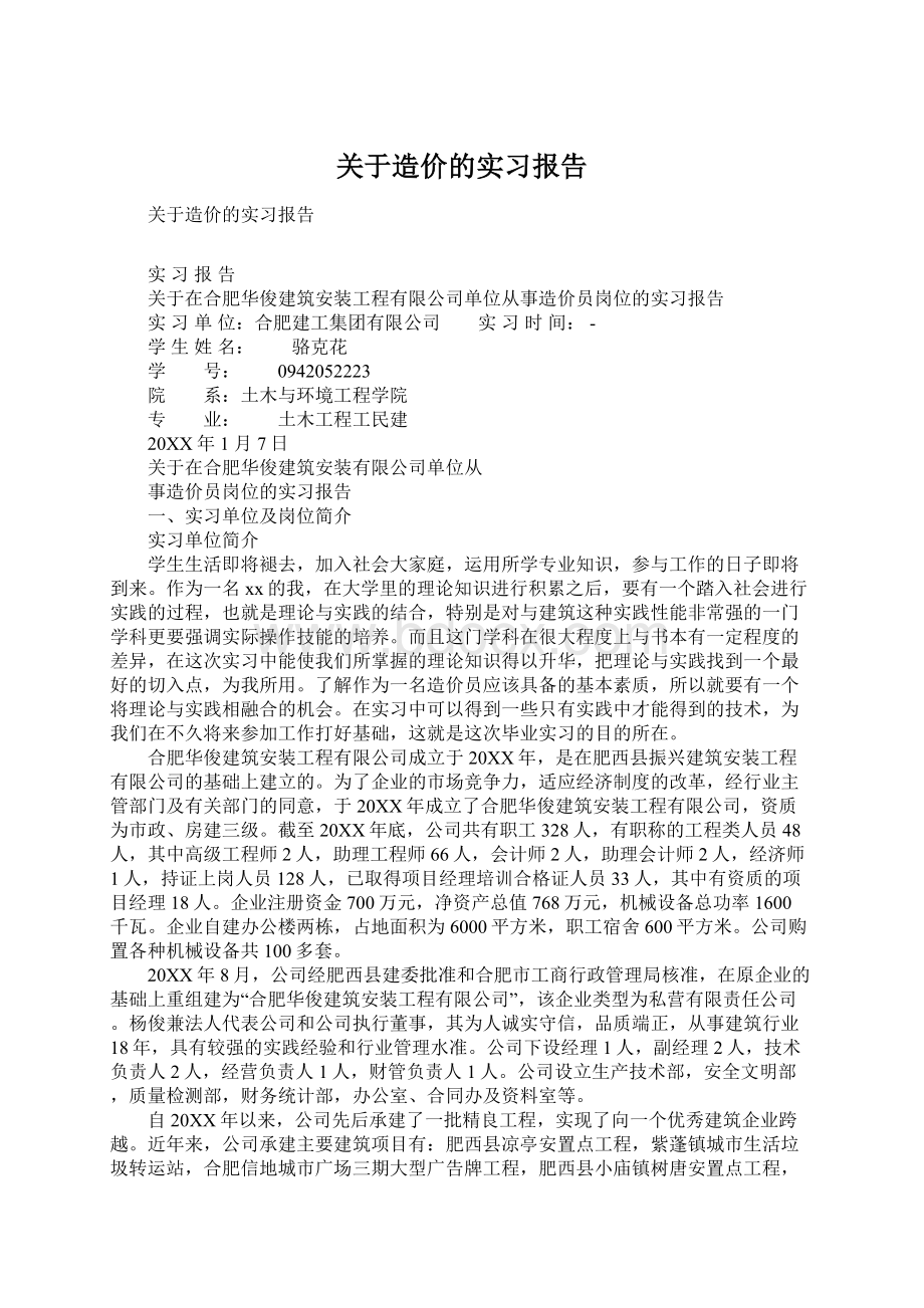 关于造价的实习报告.docx