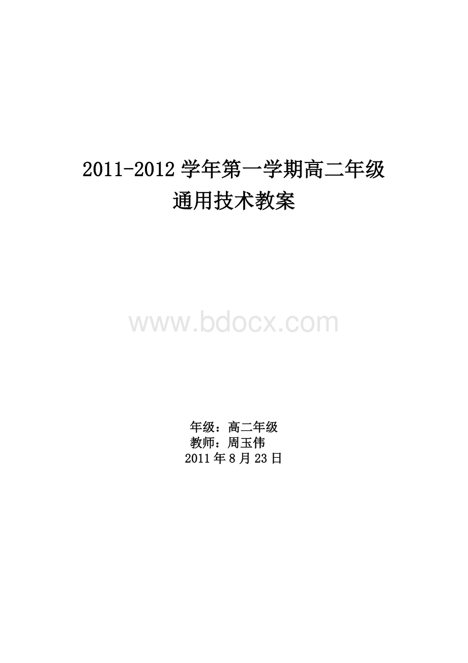 通用技术1教案全套(共32个课时).doc