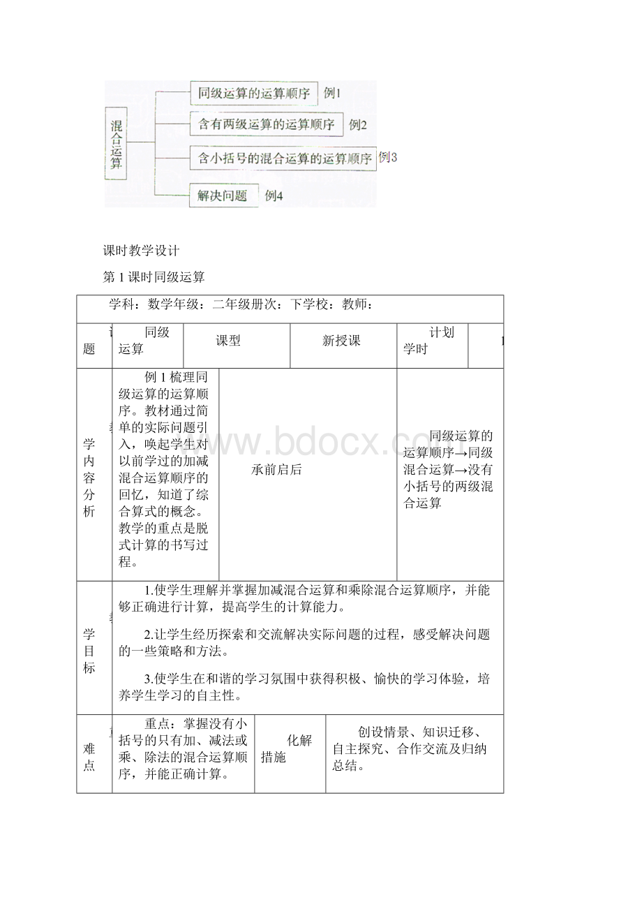 二年级数学下册第五单元《混合运算》教案Word文档格式.docx_第2页