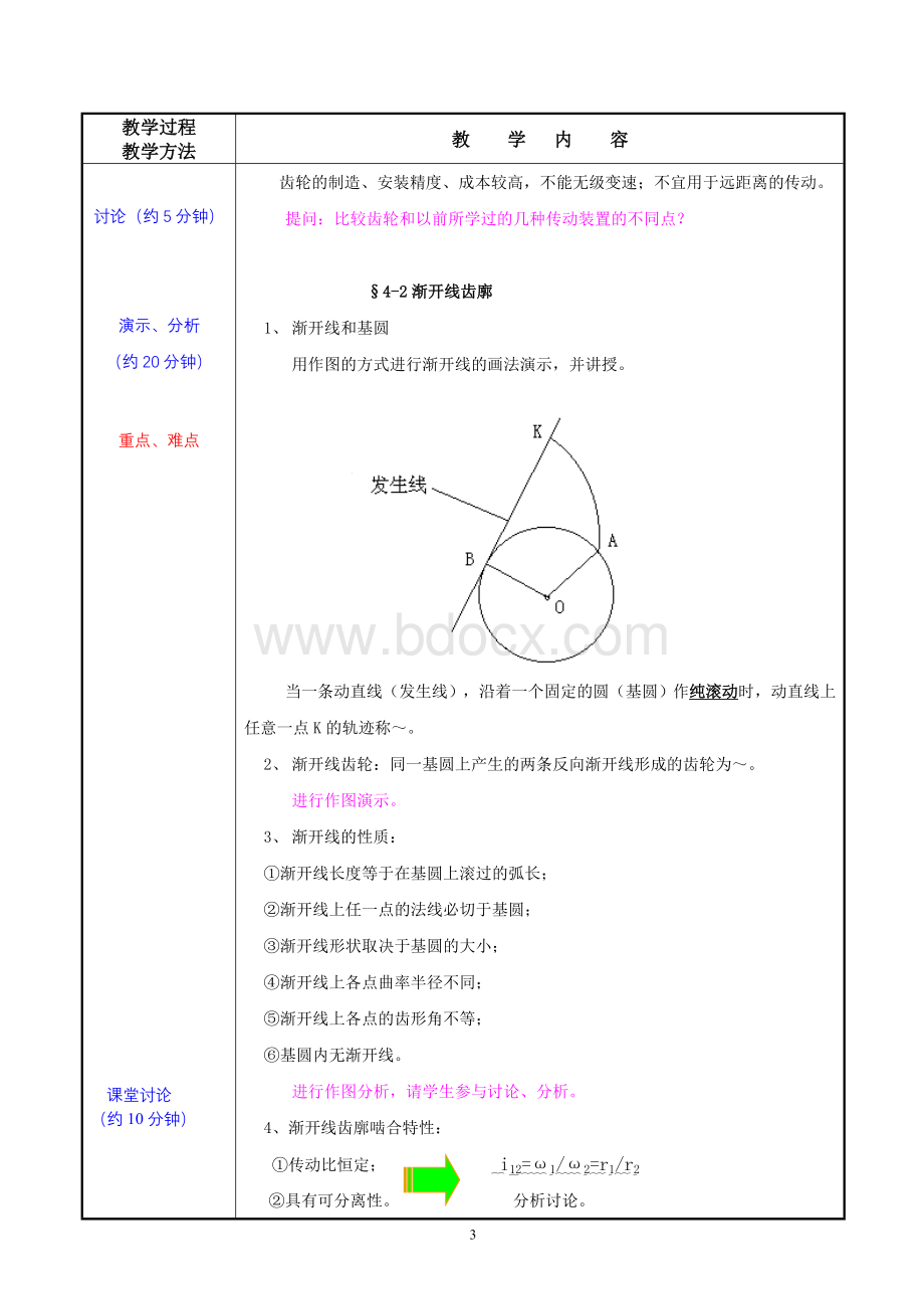 《机械基础》齿轮传动Word格式.doc_第3页