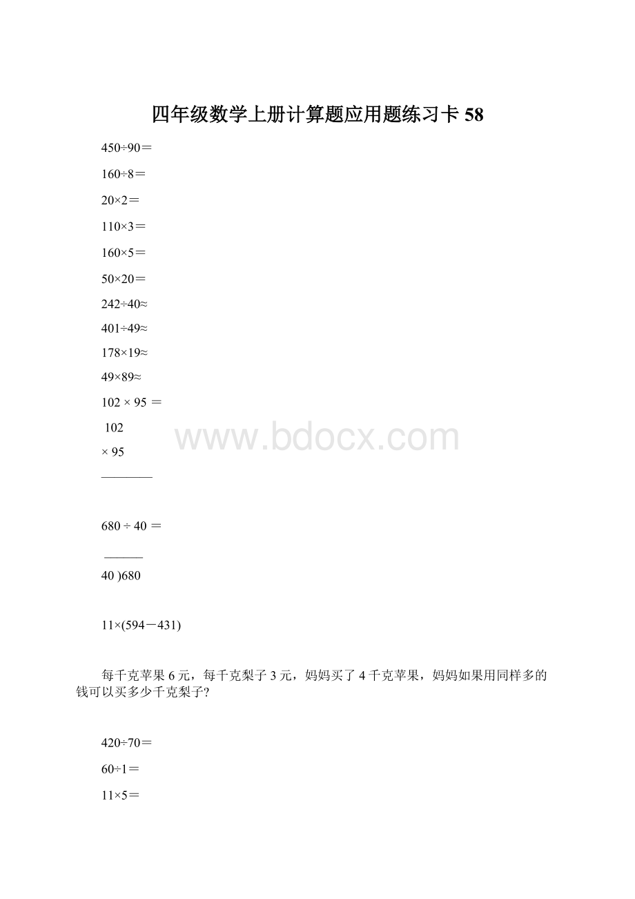 四年级数学上册计算题应用题练习卡58.docx_第1页