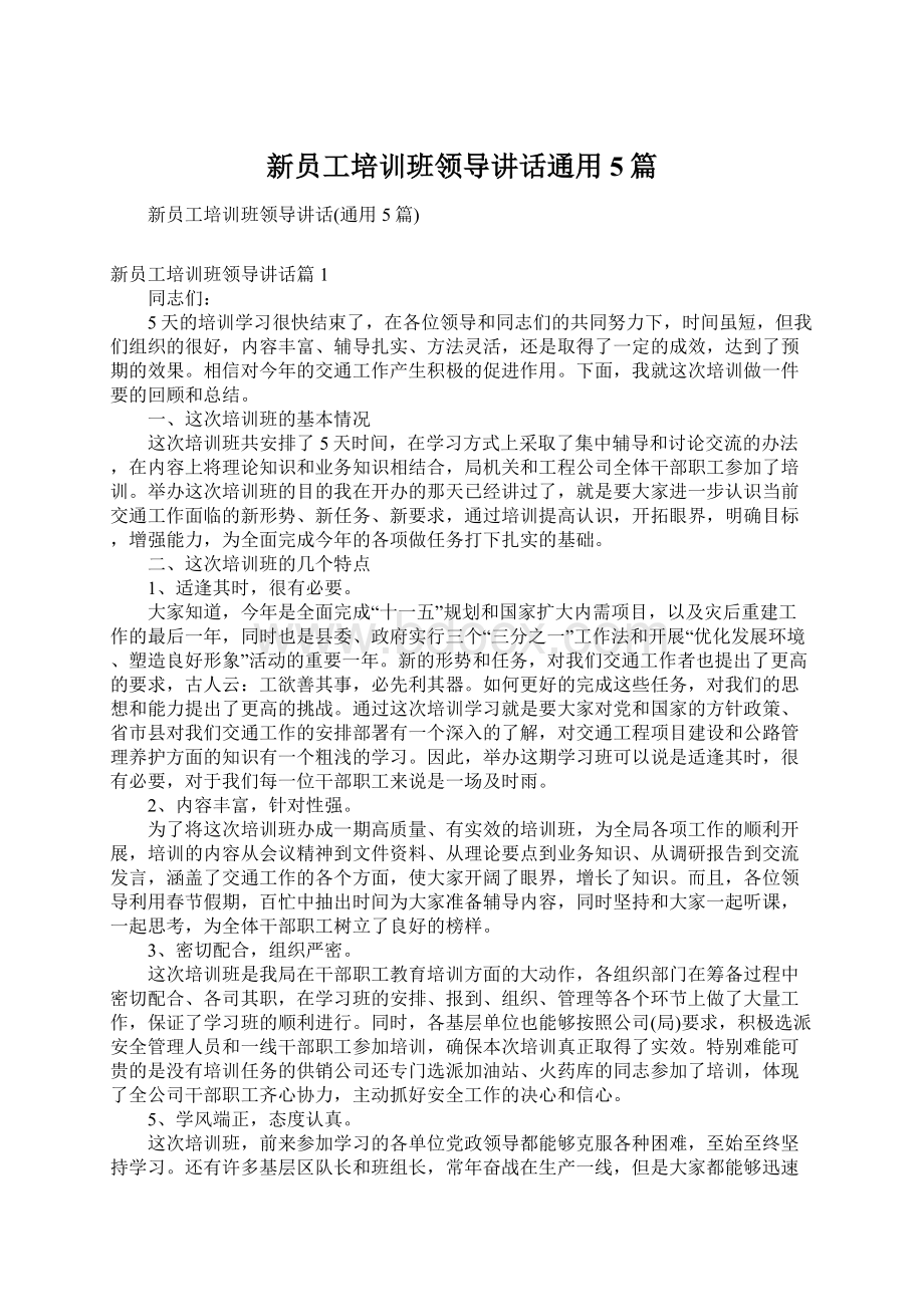 新员工培训班领导讲话通用5篇Word文档下载推荐.docx_第1页